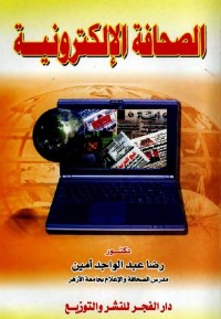 الصحافة الإلكترونية
